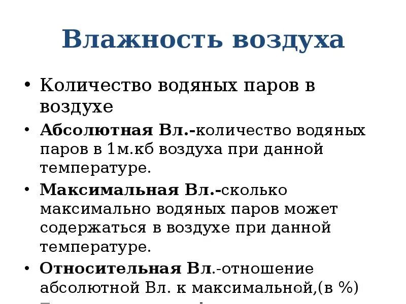 Максимальная влажность воздуха. Влажность воздуха и ее показатели гигиена. Абсолютная Относительная максимальная влажность воздуха гигиена. Относительная влажность воздуха гигиена.