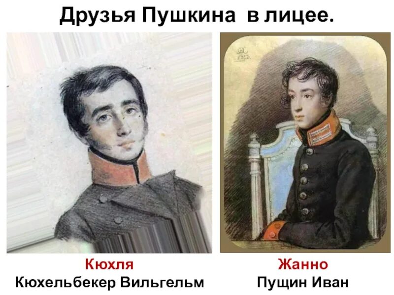 Иван иванович пущин и пушкин. Друзья пушкина в лицее. Пушкин приятелю. Лицей и лицейские друзья пушкина. Портреты друзей пушкина по лицею.