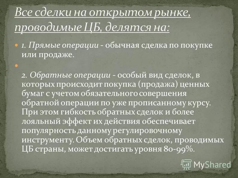 Прямые операции. Прямые операции