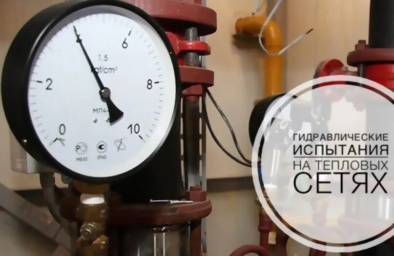 Срок испытания тепловых сетей. Гидравлические испытания тепловых сетей. гидравлические испытания системы отопления. манометр для теплотрассы. испытания теплосетей на максимальную.