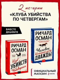 Осман клуб убийств по четвергам