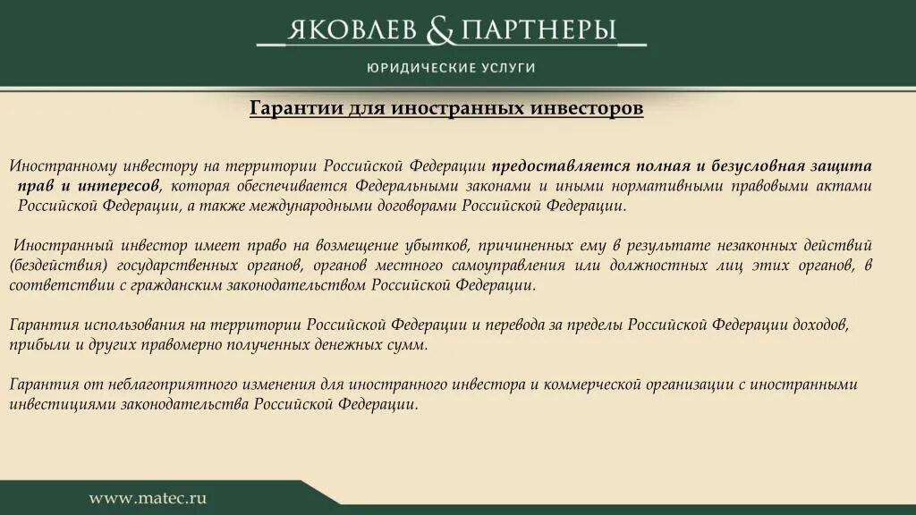 Статус иностранной организации. Гарантии иностранным инвесторам. РФ гарантии для иностранных инвесторов. Презентация для иностранных инвесторов. Правовой статус иностранных инвесторов.