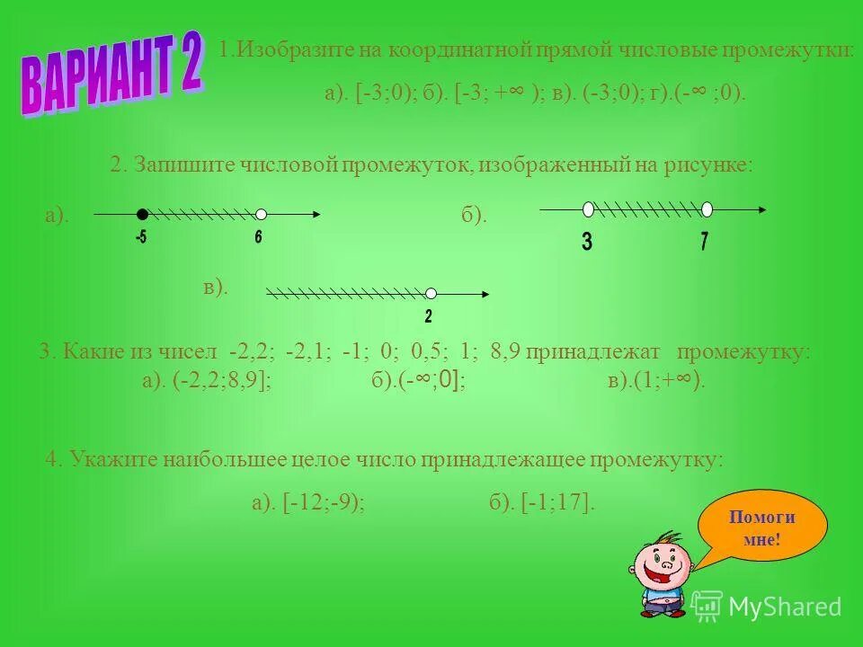 Наибольшее целое число x. Изобразите в координатной прямой промежутки (-1/2 3). Изобразите на координатной прямой числовой промежуток. Промежутки на числовой прямой. Изобразите на координатной прямой промежуток.