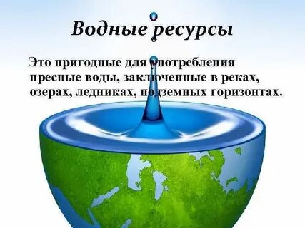 Ресурсы пресной