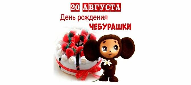 День рождения чебурашки 20 августа открытки. Открытка с днём рождения с чебурашкой. Открытка с днём рождения с чебурашкой. Открытка с днём рождения с чебурашкой. День рождения чебурашки картинки с надписями.
