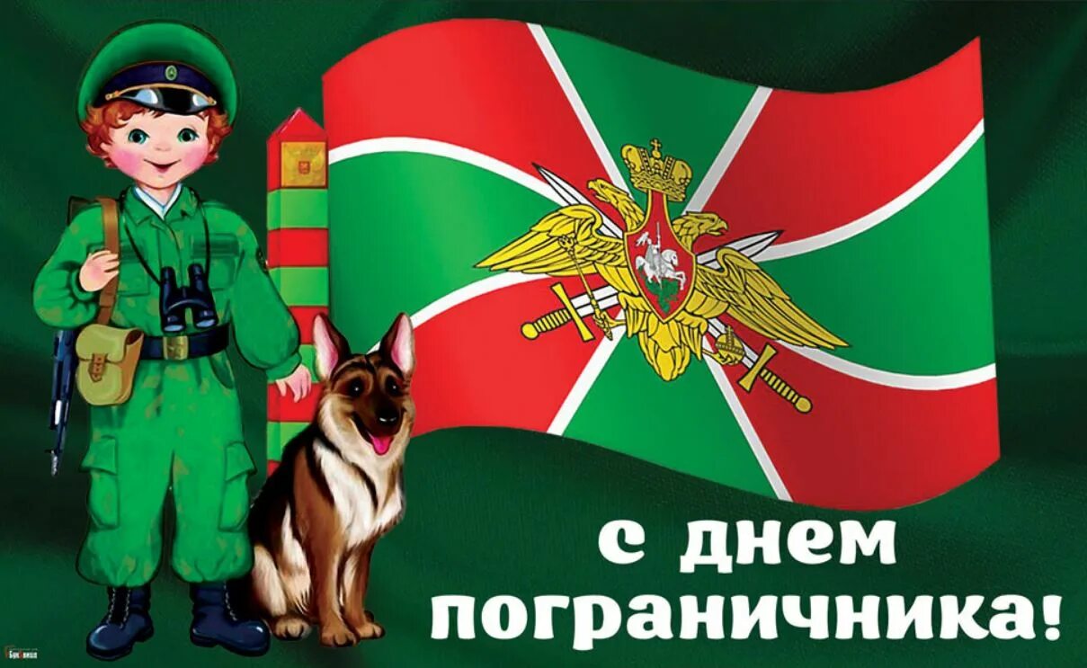 С днем пограничника открытки. Поздравляю с днём пограничных войск. С праздником пограничника. Флаг пограничника. С днем пограничника.