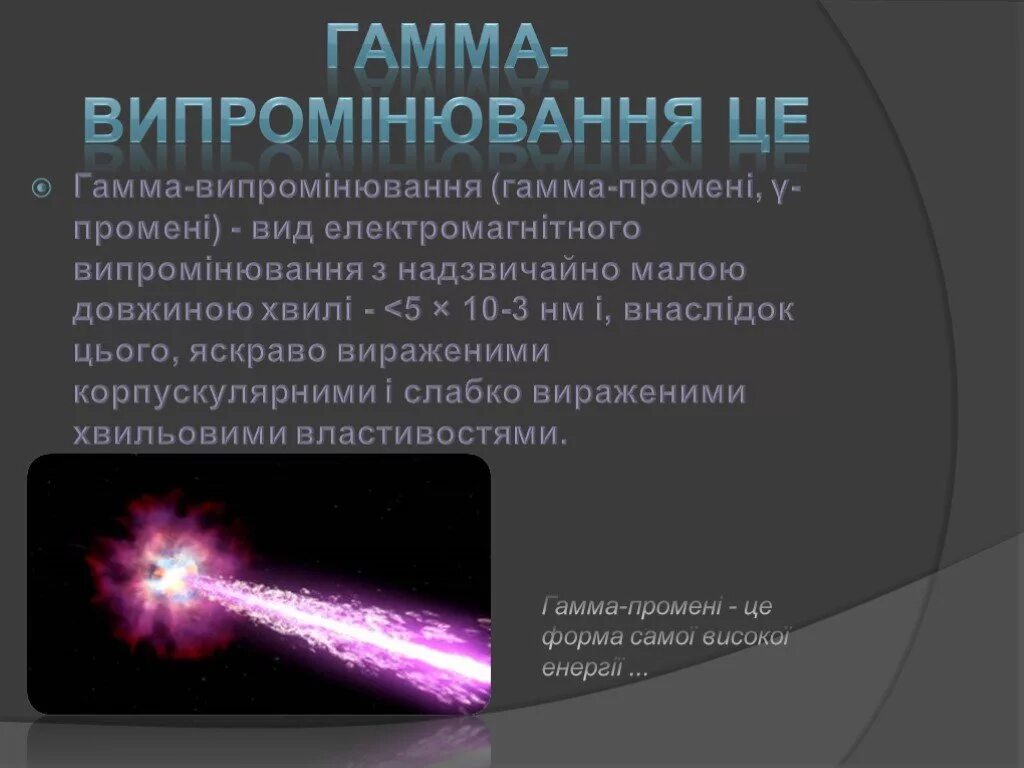 Что представляет собой гамма излучение. Гамма випромінювання. Гамма лучи. Гамма излучение. Гамма- Промені.