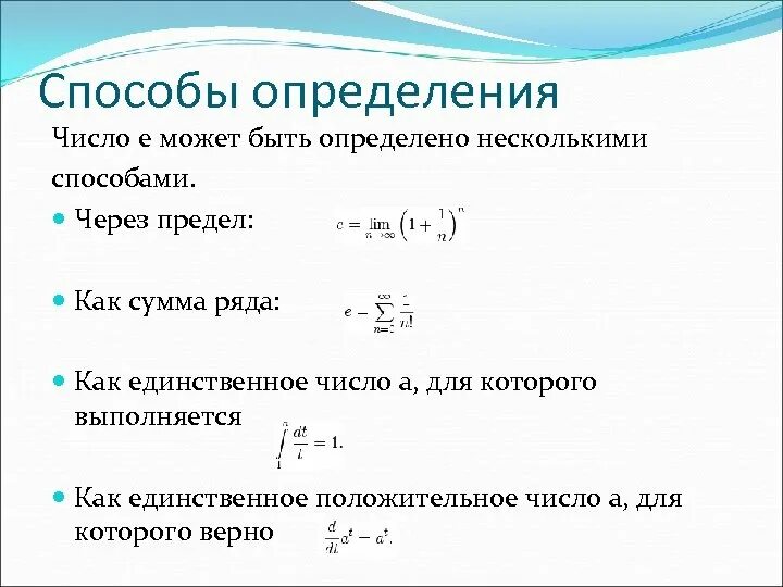 Каким образом определяется. Число e как предел последовательности. Определение числа e как предела. Как определяется число е. Способы определения числа е.