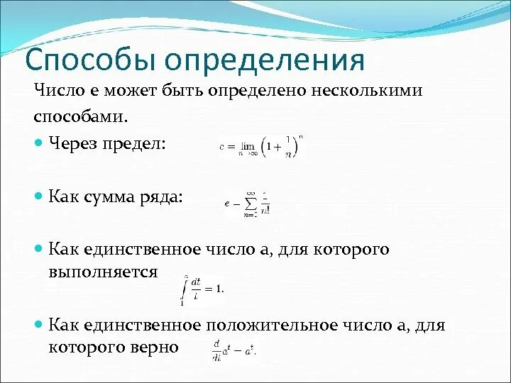 Определенное количество. Число e как предел последовательности. Определение числа e как предела. Как определяется число е. Способы определения числа е.