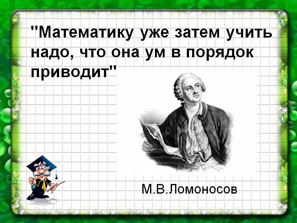 Математика говорит. Математика ум в порядок приводит. Математику уже затем учить надо что она ум в порядок приводит. Математику учить надо за то что она ум в порядок приводит. Математика ум в порядок приводит Ломоносов.