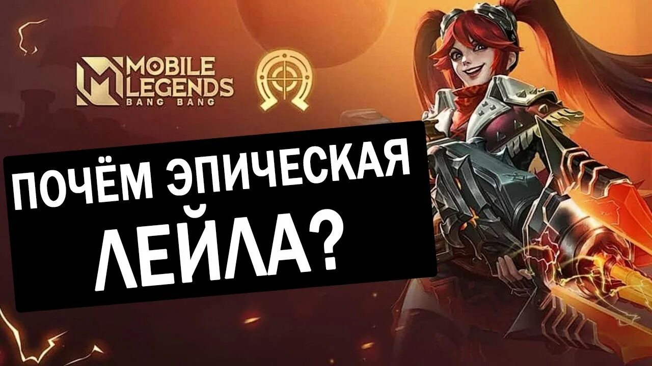 Лэйла Как Играть 