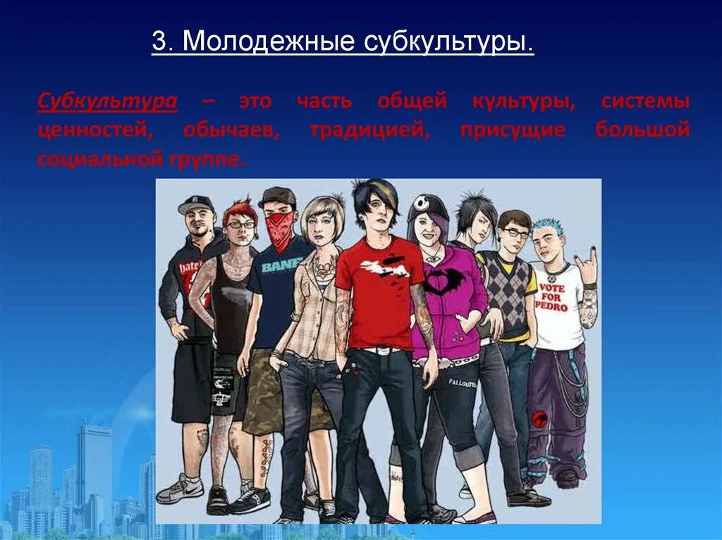 Уровень современной молодежи. Молодежные группы. Молодежные объединения. Молодёжь и Молодёжная субкультура. Субкультуры молодежи.