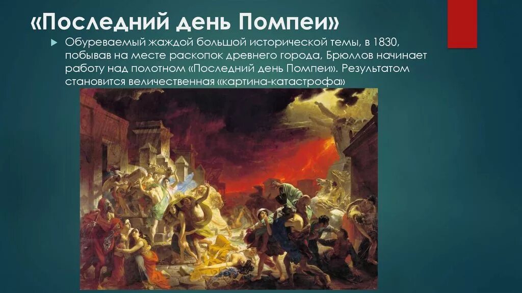 Картина брюллова последний день помпеи описание. Картина «последний день помпеи», 1833, брюллов. гибель помпеи картина брюллова.