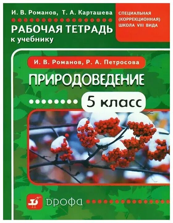 Учебник Природоведение 5 класс 8 вид. Природоведение 5 класс 8 вид. Природоведение 5-6 класс коррекционная школа.