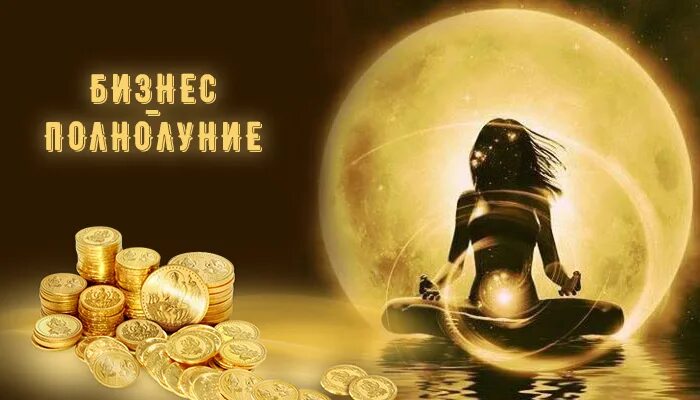 Как зарядить в полнолуние. Денежная магия. денежный ритуал в полнолуние. денежный обряд в полнолуние. ритуал на богатство.