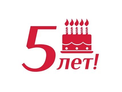 Сегодня 5 исполнилось