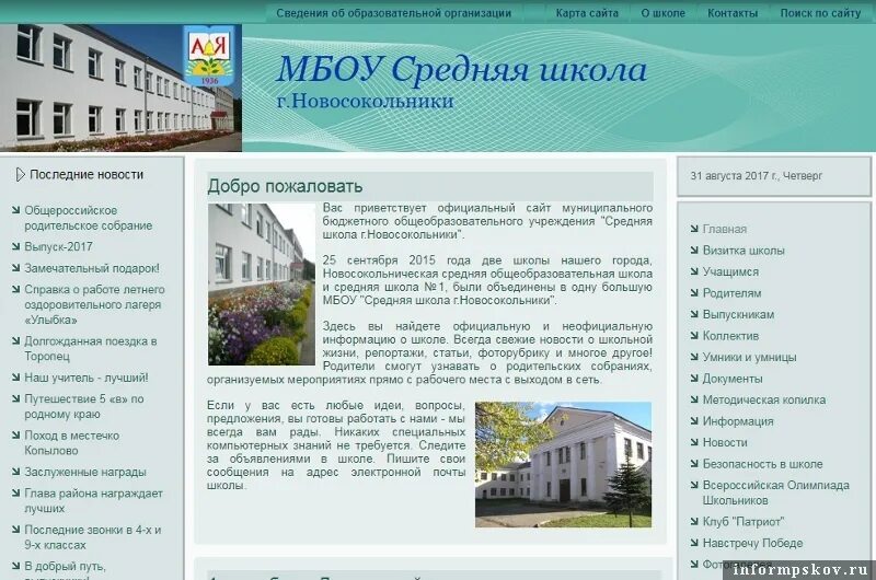 МБОУ средняя школа г Новосокольники. Городская школа в Новосокольниках. Новосокольническая средняя общеобразовательная школа фото. Город Новосокольники школа 1. Сайт средней 3