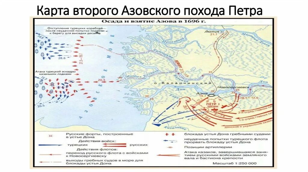 Карты походов петра 1. Второй Азовский поход Петра 1 карта. 2 Азовский поход Петра 1 карта. Азовские походы Петра 1 2 поход карта. 2 Поход Петра 1 на Азов.