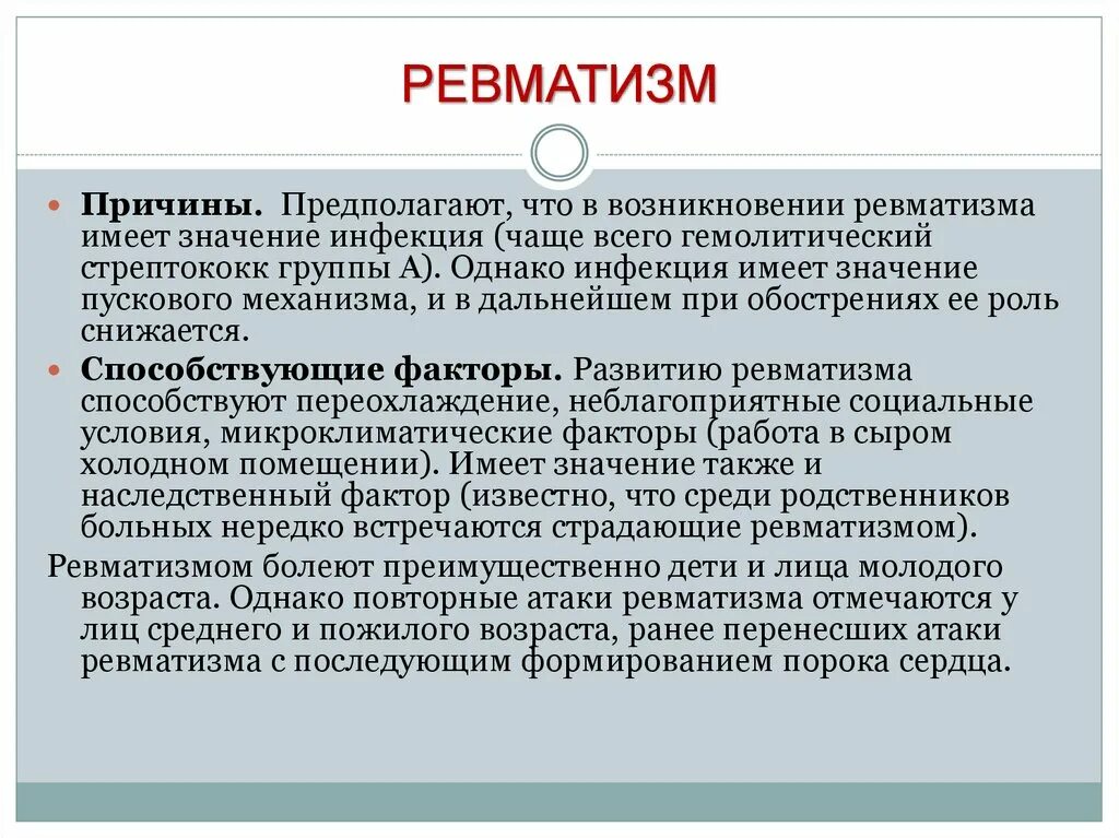 ревматизм главная причина формирования. ревматизм причины возникновения. ревматизм этиология причины. факторы возникновения ревматизма. факторы возникновения ревматизма.