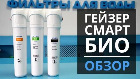 Гейзер смарт био