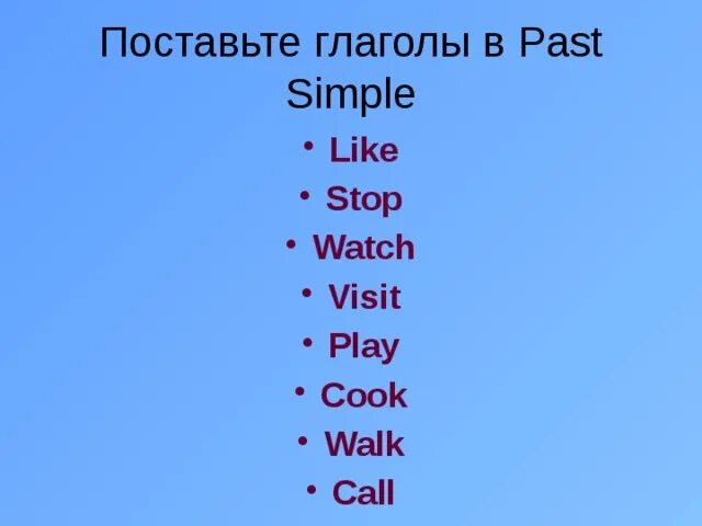 Cook правильный глагол. Past simple форма глагола. Past simple вторая форма глагола. Написать глаголы в past simple. Поставьте глаголы в past simple.