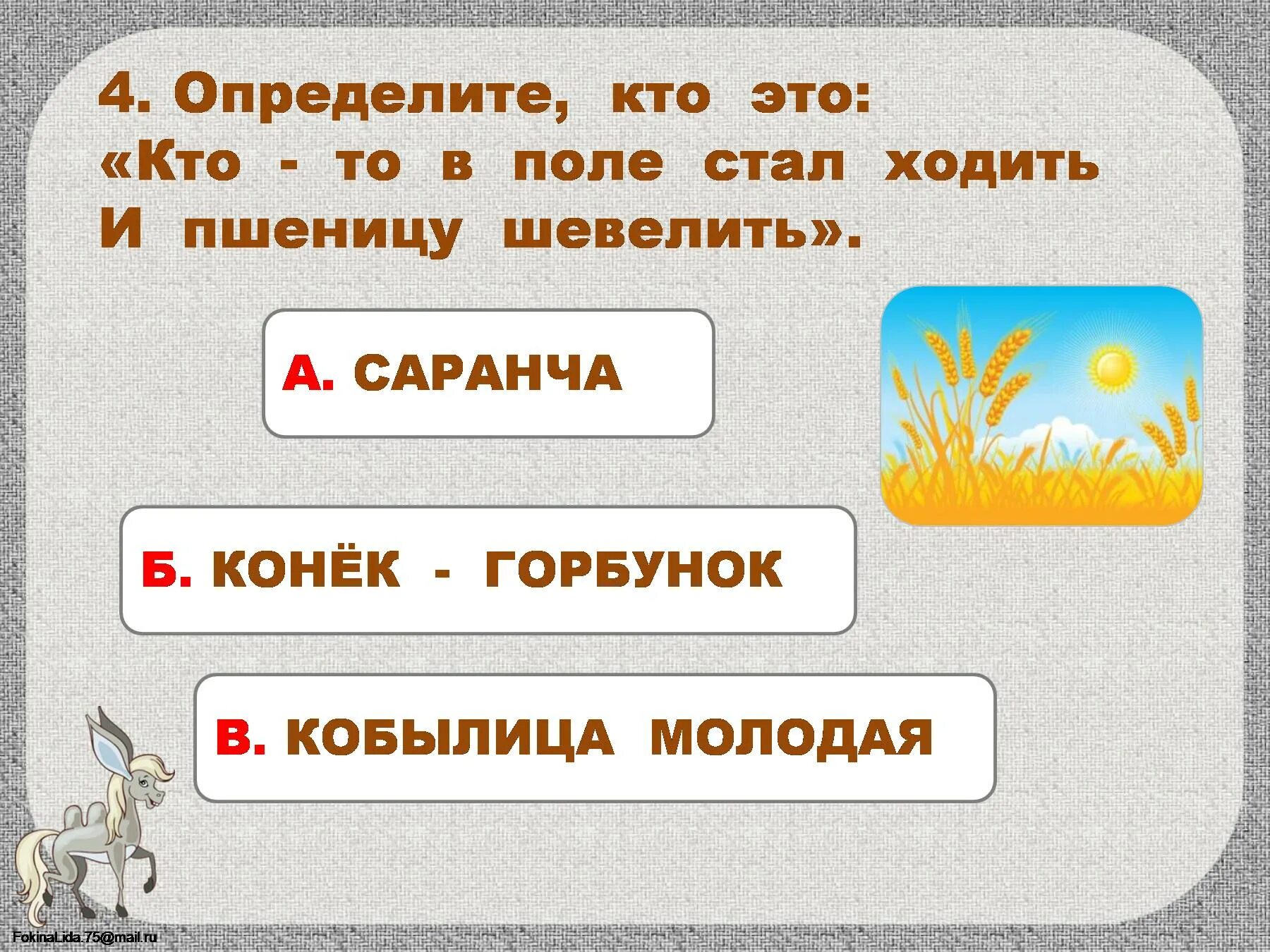 Конек горбунок является словосочетанием. Кто-то в поле стал ходить и пшеницу шевелить. кто мял в поле пшеницу в сказке конек горбунок. кто-то в поле стал ходить и пшеницу шевелить рисунок. конек горбунок презентация 4 класс пшеницу шевелить.