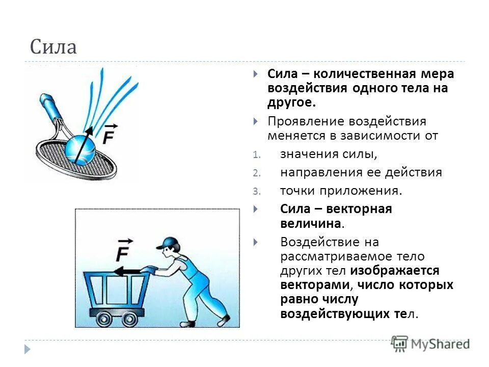 сила это мера воздействия тел. мера воздействия одного тела на другое. сила это мера воздействия тел. сила это мера воздействия тел. мера воздействия одного тела на другое.