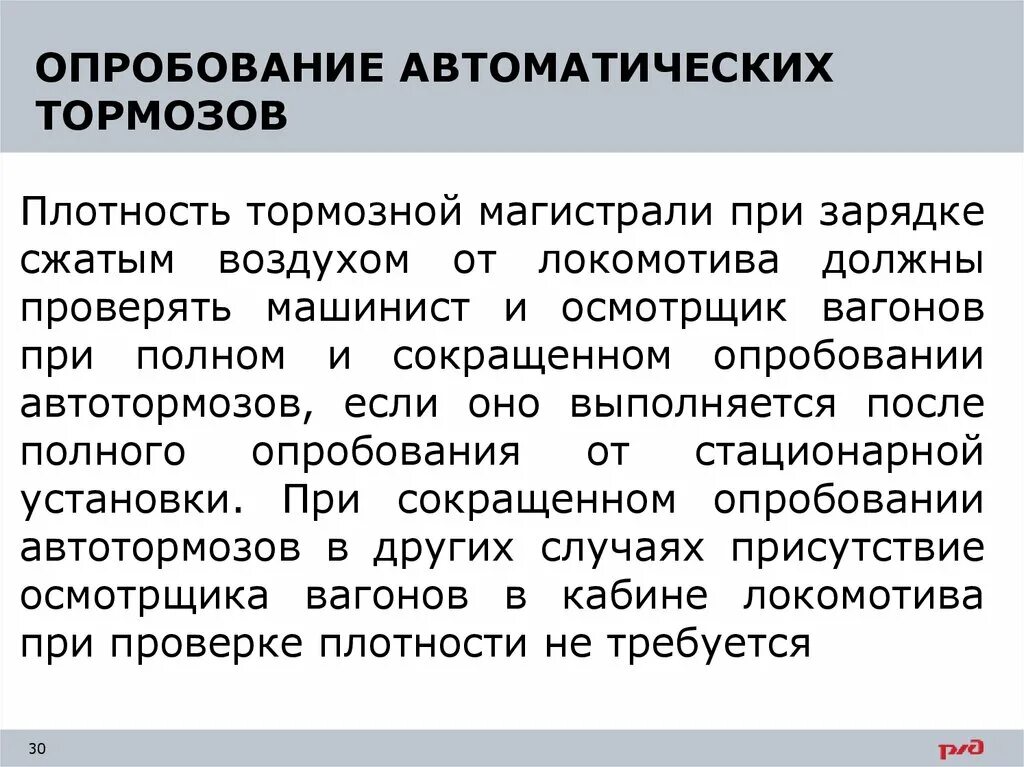 Полное опробование грузовых поездов. Опробование тормозов. В каких случаях выполняется сокращенное опробование тормозов. Плотность тормозов. Плотность тормозной магистрали.