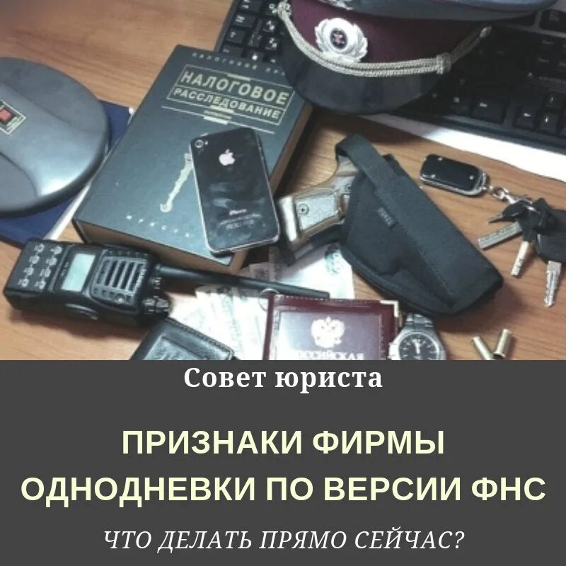 Фирмы однодневки фнс. Фирмы однодневки. признаки фирмы однодневки. фирмы однодневки картинки. ооо однодневка.