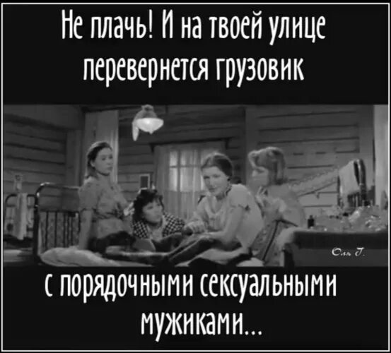 И на твоей улице перевернется грузовик с мужиками. Перевернется и на нашей улице самосвал с пряниками. Когда нибудь и на нашей улице перевернется грузовик с пряниками. Грузовик с пряниками перевернулся. И на твоей улице будет