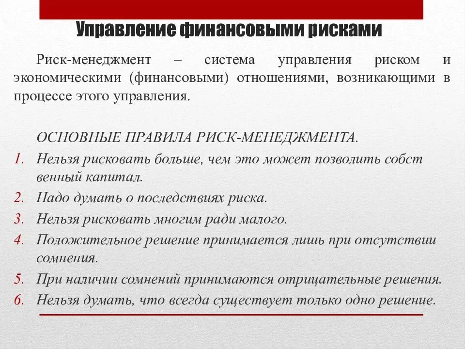 Управоение финвнчрвыми писуами. Управление финансовыми рисками. Управление рисками в финансовом менеджменте. Методы управления финансовыми рисками. Составляющие финансового риска