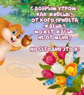 Доброе утро приколы друзьям