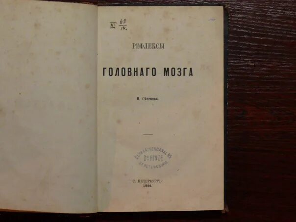 Книга Сеченова рефлексы головного мозга. И М Сеченова рефлексы головного мозга. Рефлексы головного мозга Сеченов 1863.