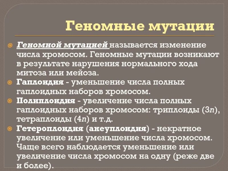 Геномные мутации изменение числа хромосом. Гаплоидия геномная мутация. гаплоидия - уменьшение количества хромосом. уменьшение числа хромосом это геномная. гаплоидия примеры заболеваний.