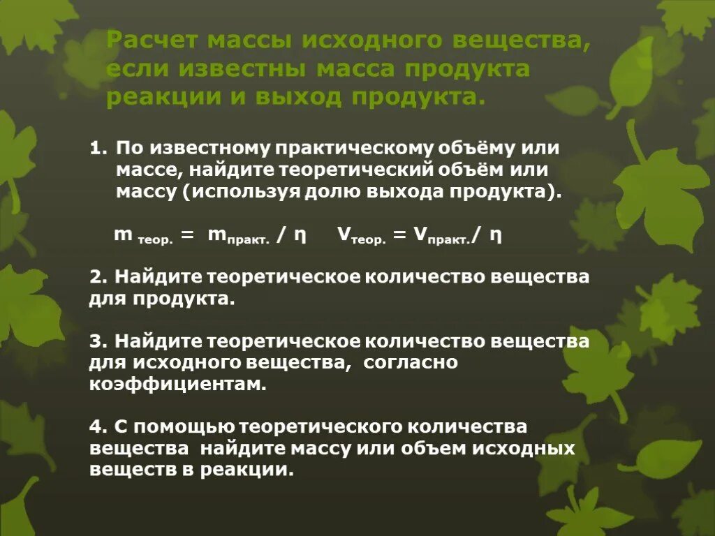 Расчет продуктов реакции. Объем практический и теоретический. Как посчитать теоретический выход продукта реакции. Задачи на теоретический выход химия.