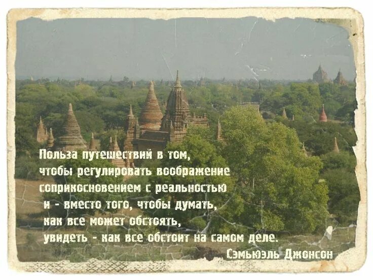 Высказывания про путешествия. Отрывок про путешествия. Высказывания про путешествия. Цитаты про путешествия. Отрывок про путешествия.