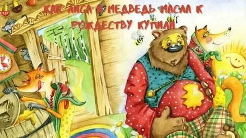 Лиса и медведь характеристика