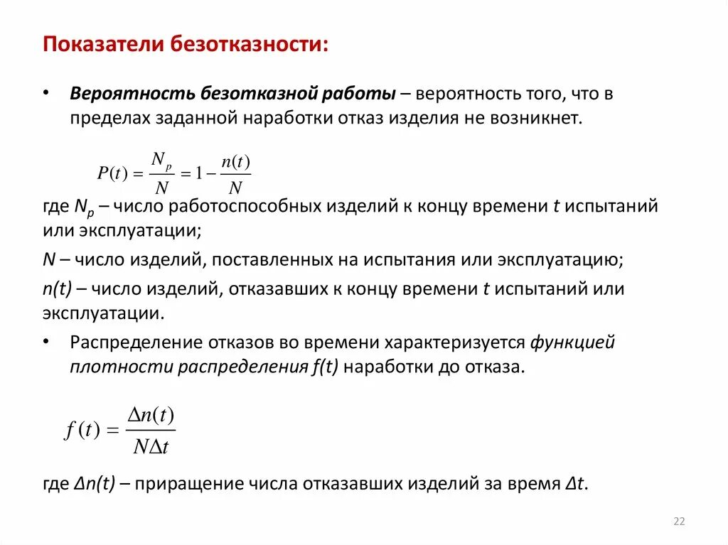 За некоторое время рабочим. Показатели безотказности. Показатели безотказности формула. Долговечность это показатель надежности. Коэффициент безотказной работы.