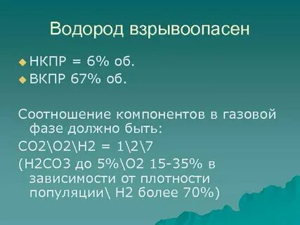 Водород взрывоопасен