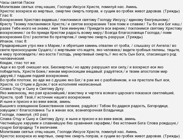 Часа святой пасхи. Молитва часы Пасхи. Часы молитвы на пасхальной седмице. Пасхальные часы вместо утренних и вечерних молитв. Молитва часы Пасхи текст.