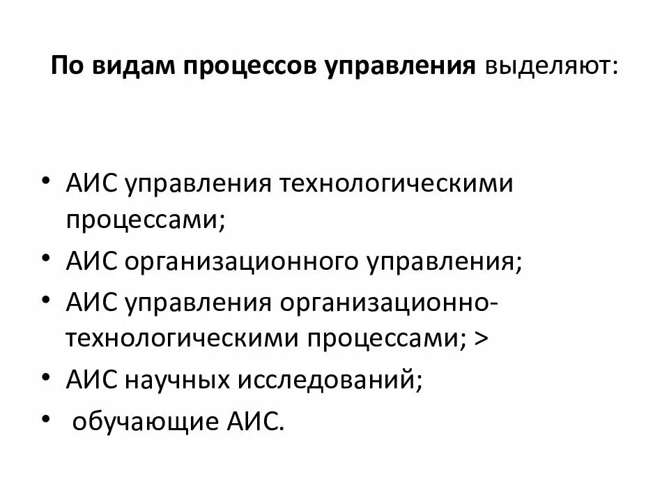 Типы аис. АИС организационного управления. Виды процессов управления АИС. Виды процессов. АИС управления организационно-технологическими процессами.