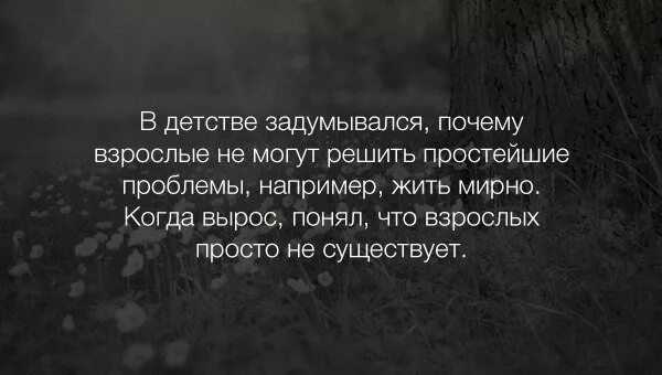 Цитаты про взрослых. Взрослых не существует. вконтакте психологи шутят. цитаты про взросление детей. цитаты о детстве и взрослой жизни.