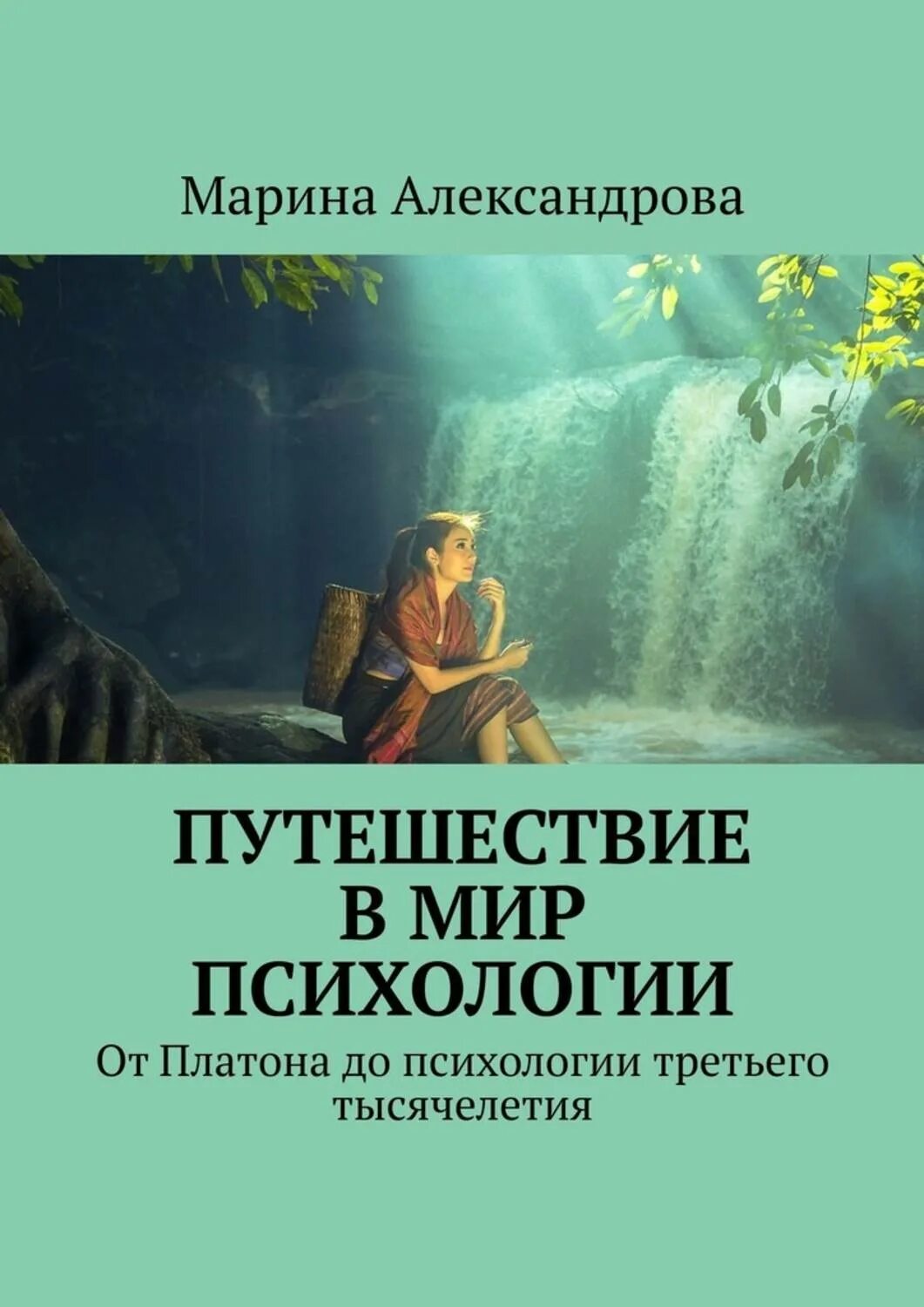 Психология третьего. «путешествие в мир психологии».. психология путешествий. мир психологии книга. психология 3 тысячелетия.