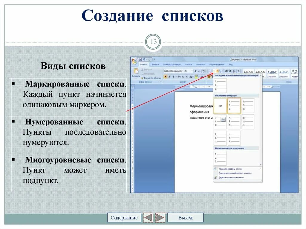 Как создать список. Создание списков. Построение списков. Как создать список перечислений.