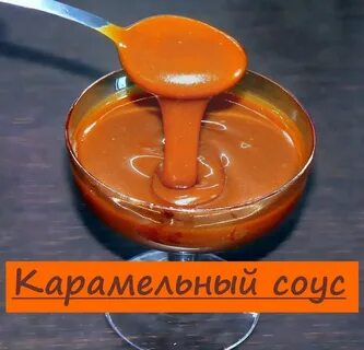 Карамель соус
