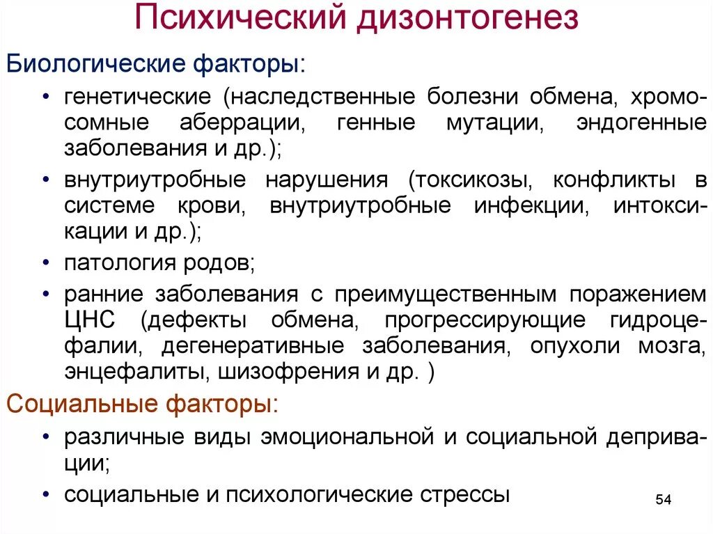 Психическичский дизонтогенеза. Факторы психического дизонтогенеза. Психический дизонтогенез. Понятие психического дизонтогенеза. Наследственные факторы относят к