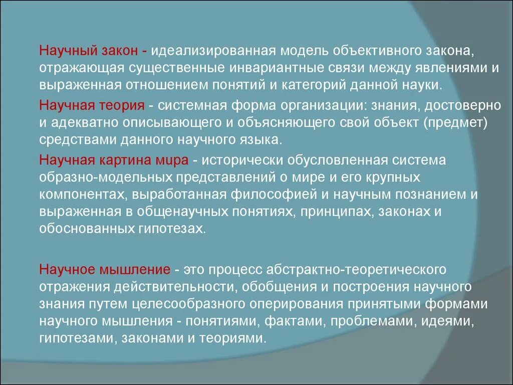 Законы действительности и законы науки. Научный закон. Научный закон пример. Понятие научного закона. Научная закономерность.