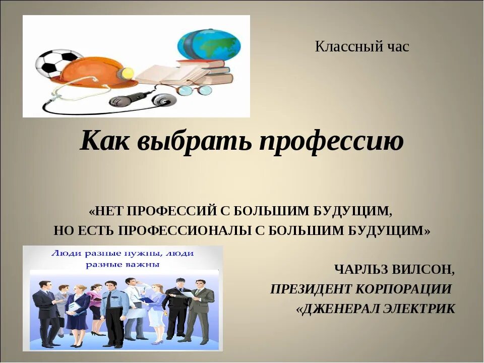 Профориентационный классный час. Классный час профессии. Классный час профориентация. Классный час по профориентации. Выбор профессии классный час в начальной школе