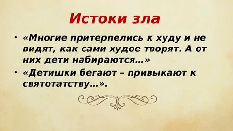 Истоки зла