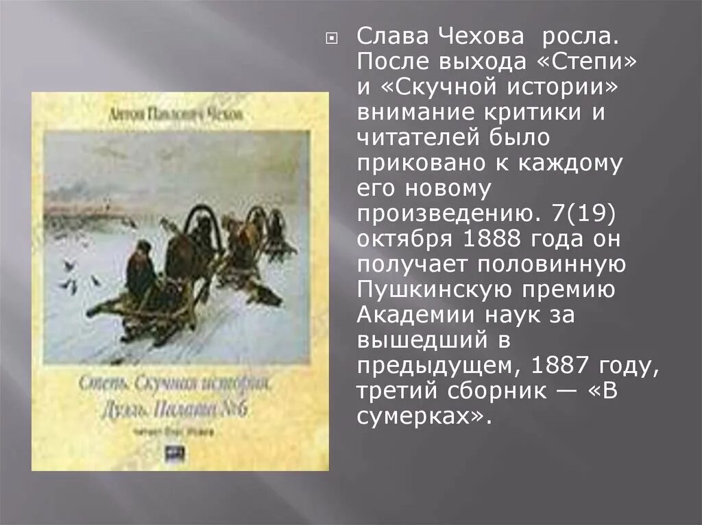 Произведение было ново для. Чехов скучная история доклад. Слава Чехова росла. После. Чехов 1888. Чехов степь 1888.